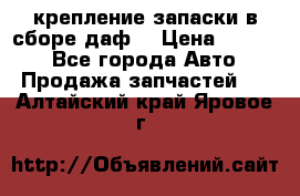 крепление запаски в сборе,даф. › Цена ­ 7 000 - Все города Авто » Продажа запчастей   . Алтайский край,Яровое г.